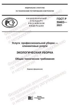 ГОСТ Р 59403-2021