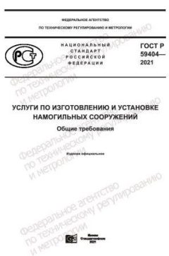 ГОСТ Р 59404-2021