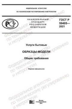 ГОСТ Р 59405-2021