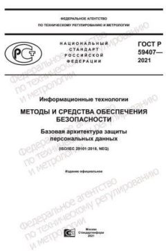 ГОСТ Р 59407-2021
