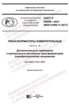 ГОСТ Р 59409-2021