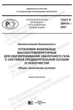 ГОСТ Р 59416-2021
