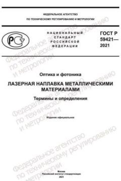 ГОСТ Р 59421-2021