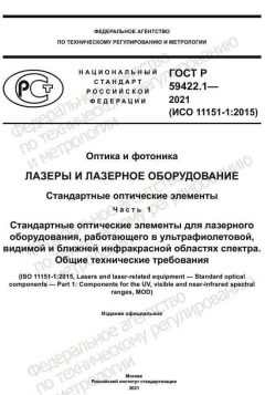 ГОСТ Р 59422.1-2021