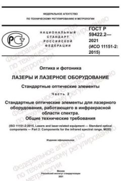 ГОСТ Р 59422.2-2021