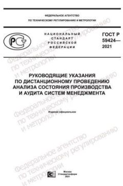 ГОСТ Р 59424-2021