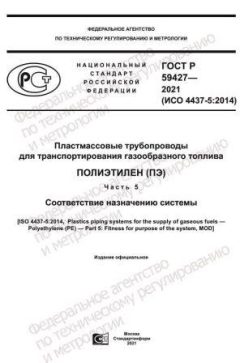 ГОСТ Р 59427-2021