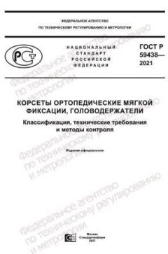 ГОСТ Р 59438-2021