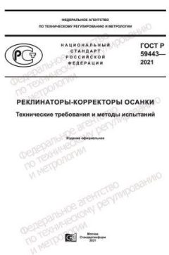 ГОСТ Р 59443-2021