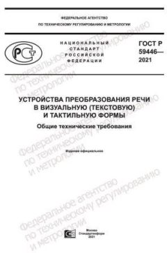 ГОСТ Р 59446-2021