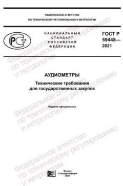 ГОСТ Р 59448-2021