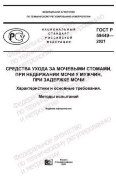 ГОСТ Р 59449-2021