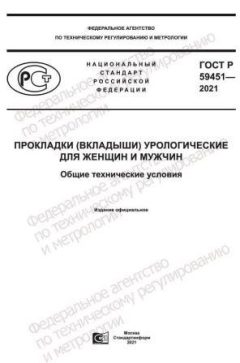 ГОСТ Р 59451-2021