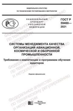 ГОСТ Р 59460-2021