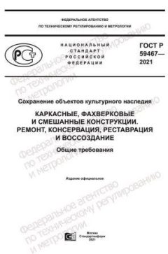 ГОСТ Р 59467-2021
