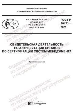 ГОСТ Р 59473-2021