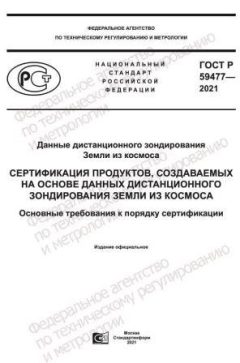 ГОСТ Р 59477-2021