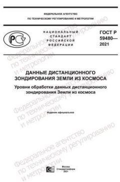 ГОСТ Р 59480-2021
