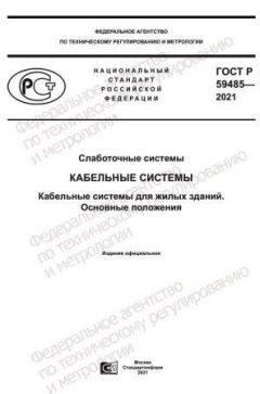 ГОСТ Р 59485-2021