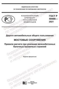 ГОСТ Р 59488-2021