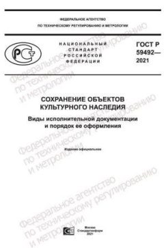ГОСТ Р 59492-2021