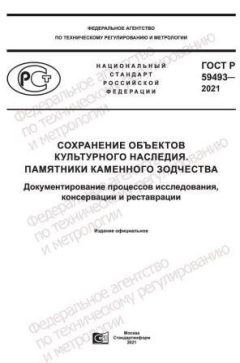 ГОСТ Р 59493-2021