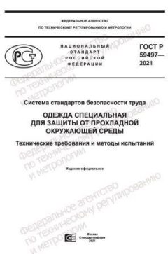 ГОСТ Р 59497-2021