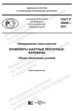 ГОСТ Р 59498-2021