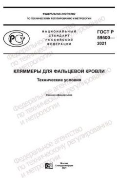 ГОСТ Р 59500-2021