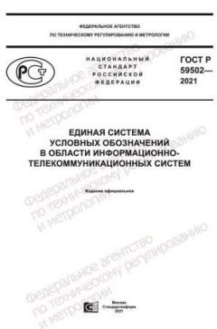 ГОСТ Р 59502-2021
