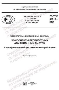 ГОСТ Р 59519-2021