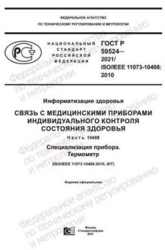 ГОСТ Р 59524-2021