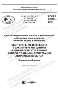 ГОСТ Р 59550-2021
