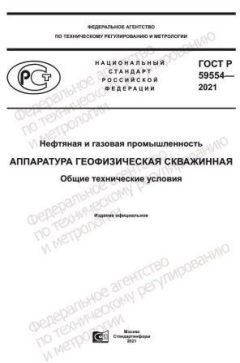 ГОСТ Р 59554-2021