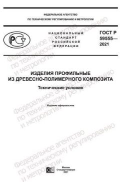 ГОСТ Р 59555-2021