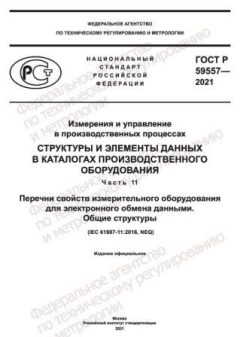 ГОСТ Р 59557-2021