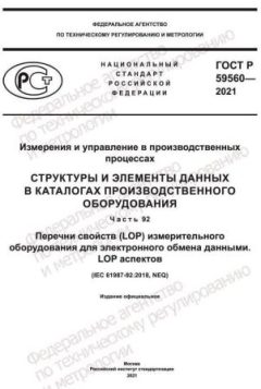 ГОСТ Р 59560-2021