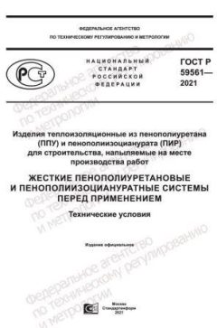 ГОСТ Р 59561-2021