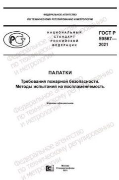 ГОСТ Р 59567-2021