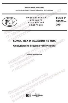 ГОСТ Р 59577-2021