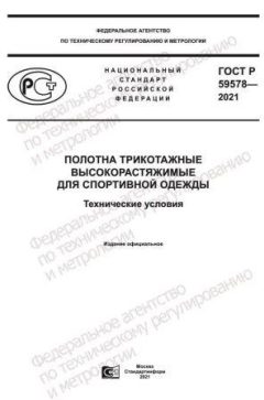 ГОСТ Р 59578-2021