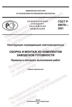 ГОСТ Р 59579-2021