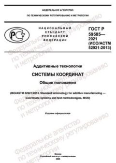ГОСТ Р 59585-2021