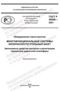 ГОСТ Р 59590-2021