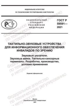 ГОСТ Р 59591-2021