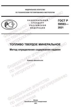 ГОСТ Р 59593-2021
