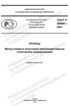 ГОСТ Р 59594-2021