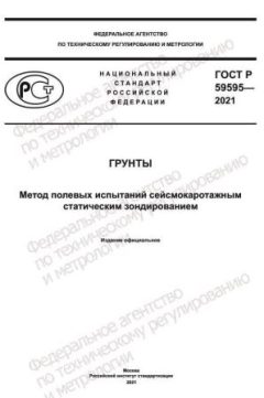 ГОСТ Р 59595-2021