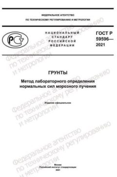 ГОСТ Р 59596-2021