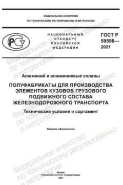 ГОСТ Р 59598-2021